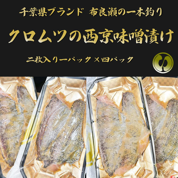 【C-VALUE先行発売】クロムツ西京味噌漬け　4Ｐ（8枚入）