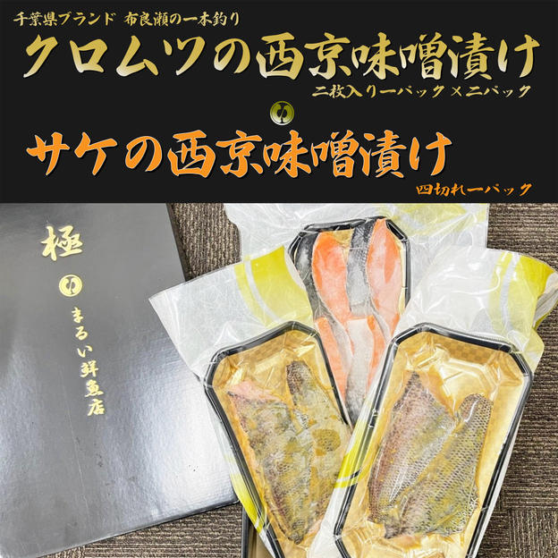 【C-VALUE特別セット】クロムツ西京味噌漬け　2Ｐ（4枚入） サケ西京味噌漬け４切れ　セット