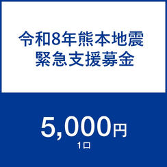 一口5,000円