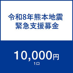 一口10,000円