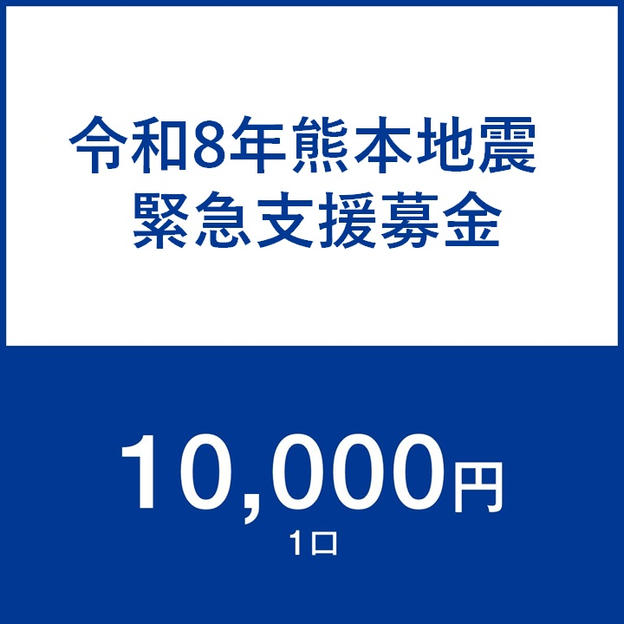一口10,000円