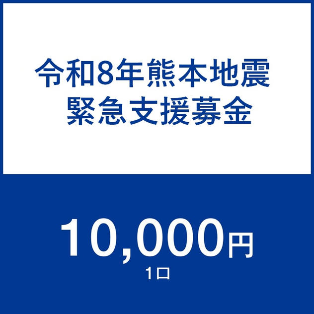 一口10,000円