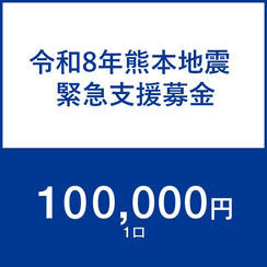 一口100,000円