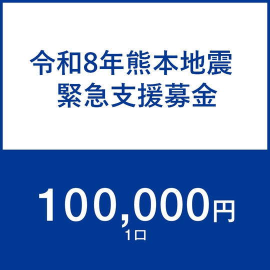 一口100,000円
