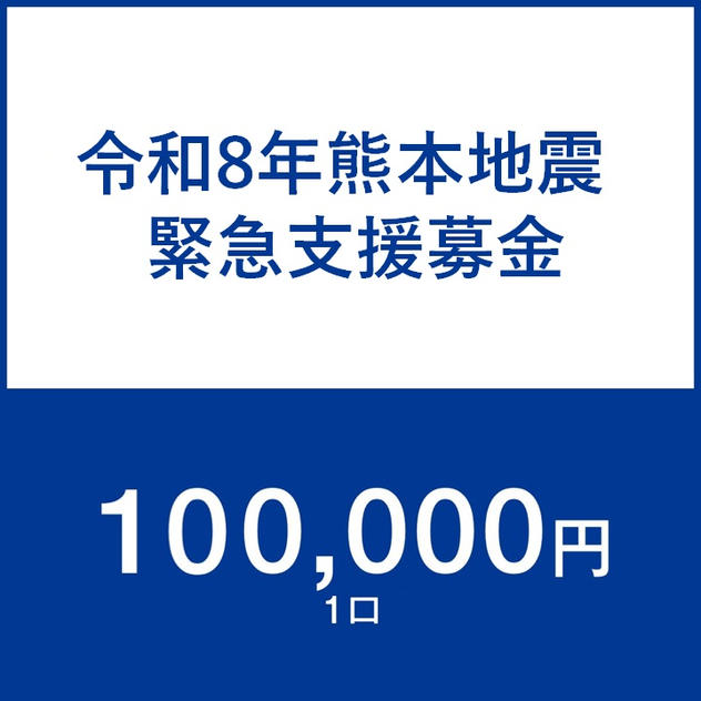 一口100,000円
