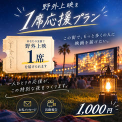 野外上映を1席応援プラン