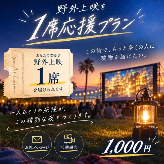 野外上映を1席応援プラン
