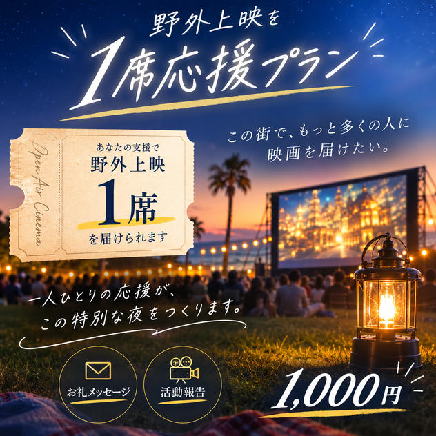 野外上映を1席応援プラン