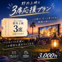 野外上映を3席応援プラン
