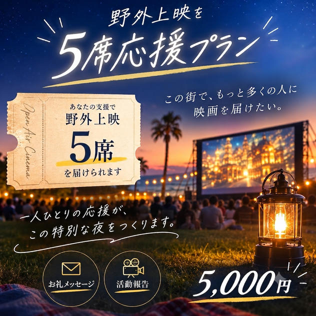 野外上映を5席応援プラン