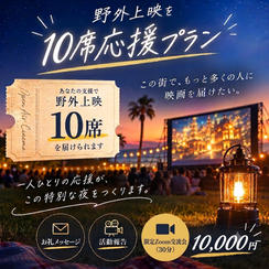 野外上映を10席応援プラン