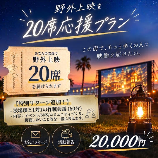 野外上映を20席応援プラン