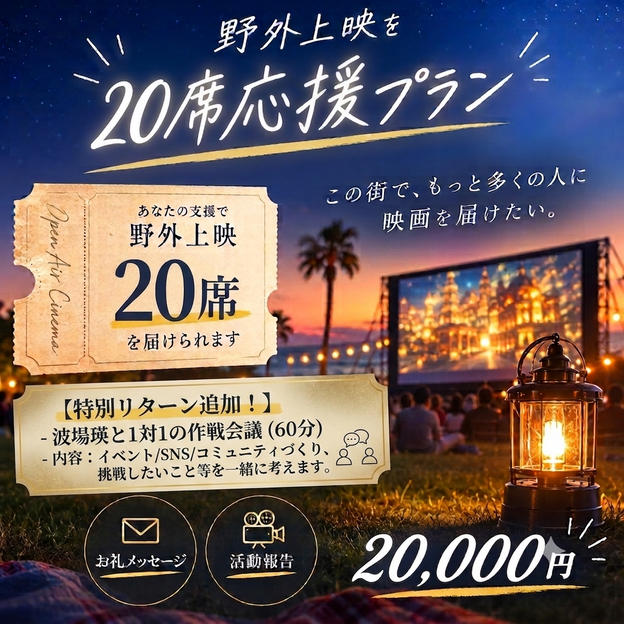 野外上映を20席応援プラン