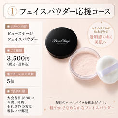 ① フェイスパウダー応援コース