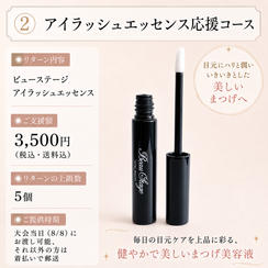 ② アイラッシュエッセンス応援コース