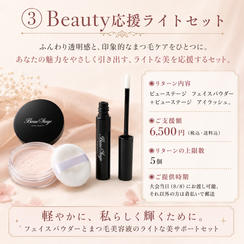 ③ Beauty応援ライトセット