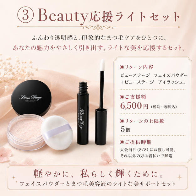 ③ Beauty応援ライトセット