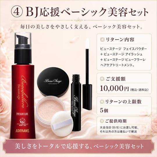 ④ BJ応援ベーシック美容セット