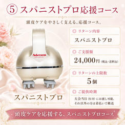⑤ スパニストプロ応援コース