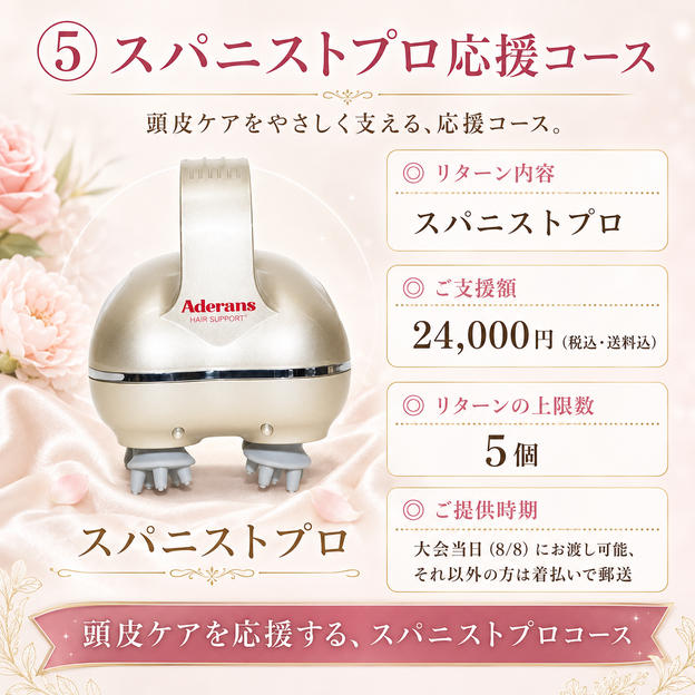 ⑤ スパニストプロ応援コース
