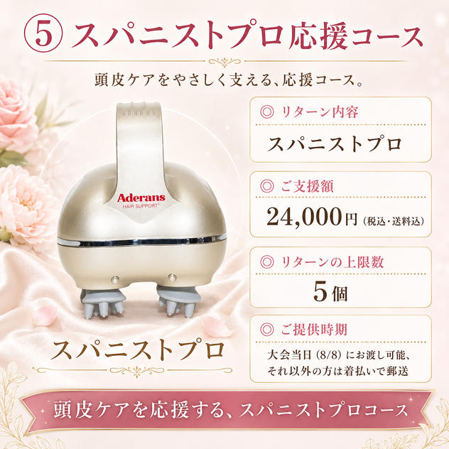 ⑤ スパニストプロ応援コース