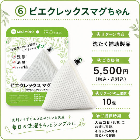 ⑥ ピエクレックスマグちゃん