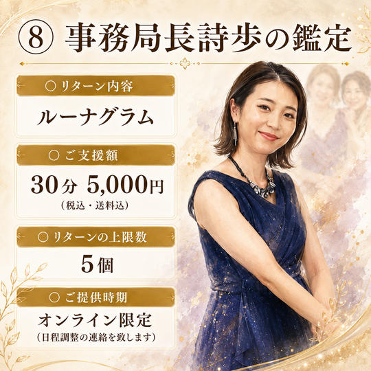 ⑧ 事務局長詩歩の鑑定