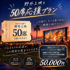 野外上映を50席応援プラン