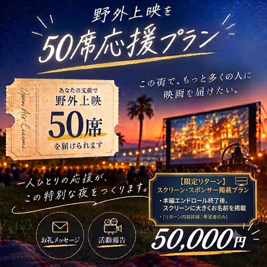 野外上映を50席応援プラン
