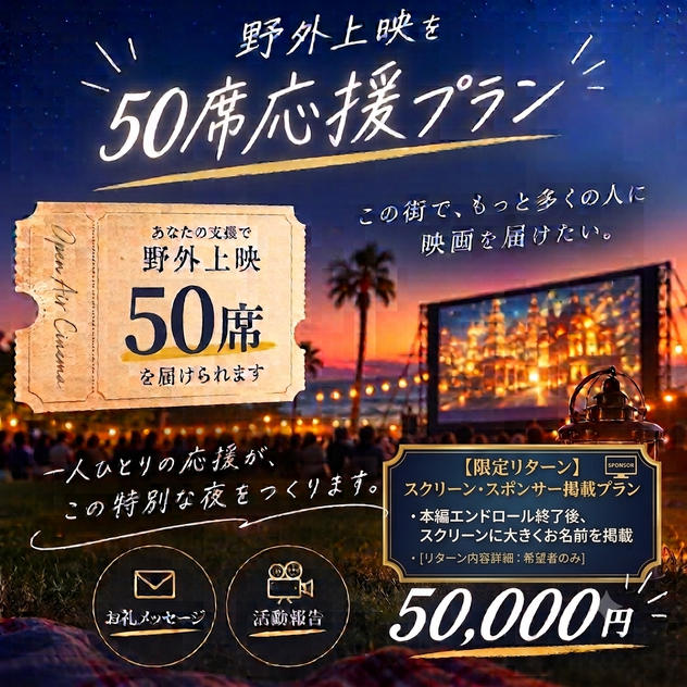 野外上映を50席応援プラン