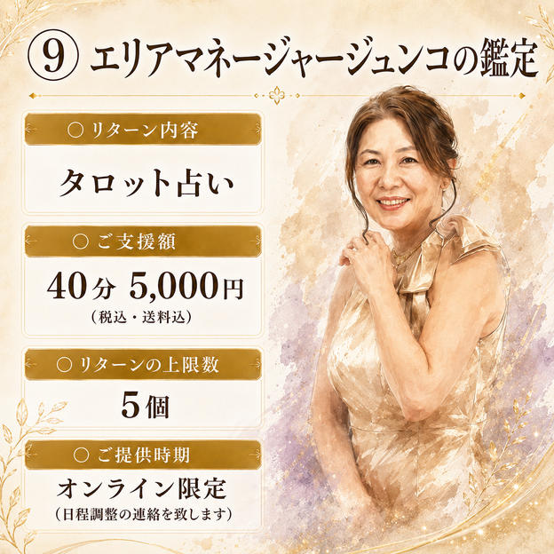 ⑨ エリアマネージャージュンコの鑑定