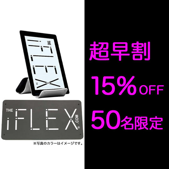 <オリジナル1個>クールグレイ【超早割15%OFF】限定50個 iFLEX オリジナル×1