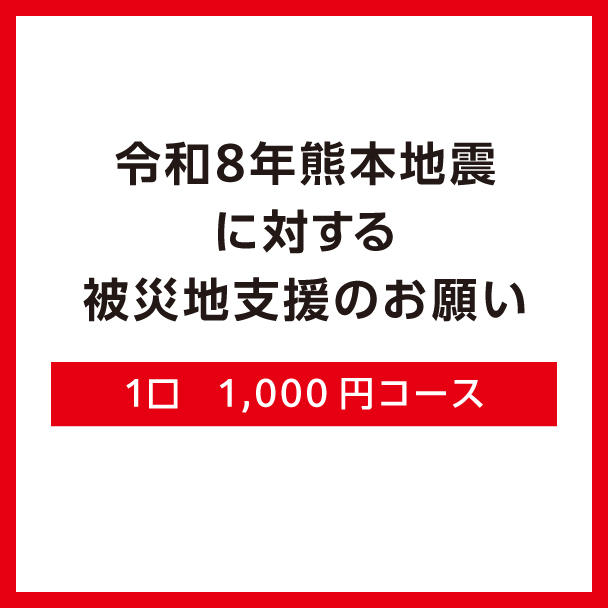 1口1,000円コース - (令和8年熊本地震被災地支援募金) | クラウド