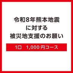 1口1,000円コース