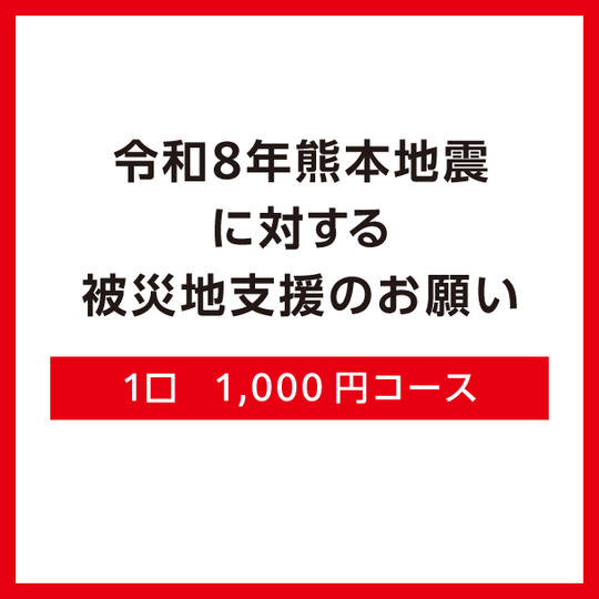 1口1,000円コース