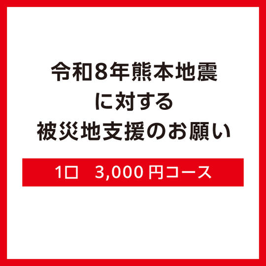 1口3,000円コース