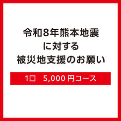 1口5,000円コース