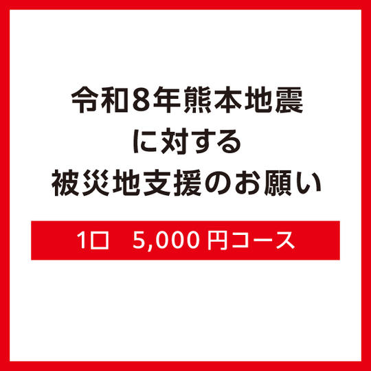 1口5,000円コース