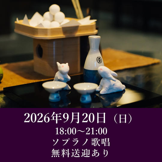 【月見の宴】2026年9月20日（日）開催回チケット※無料送迎付き