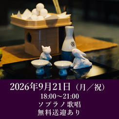 【月見の宴】2026年9月21日（月／祝）開催回チケット※無料送迎付き