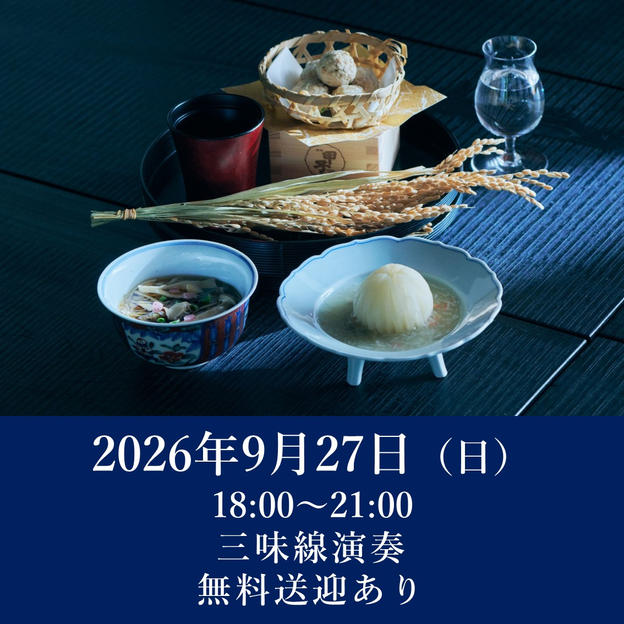 【月見の宴】2026年9月27日（日）開催回チケット※無料送迎付き