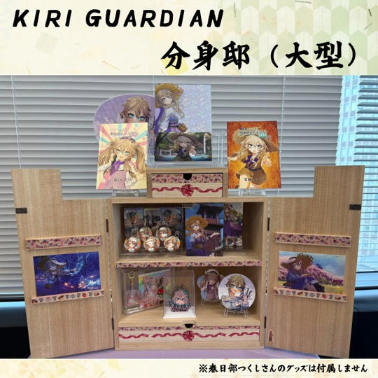 KIRI GUARDIAN　分身邸（大型）