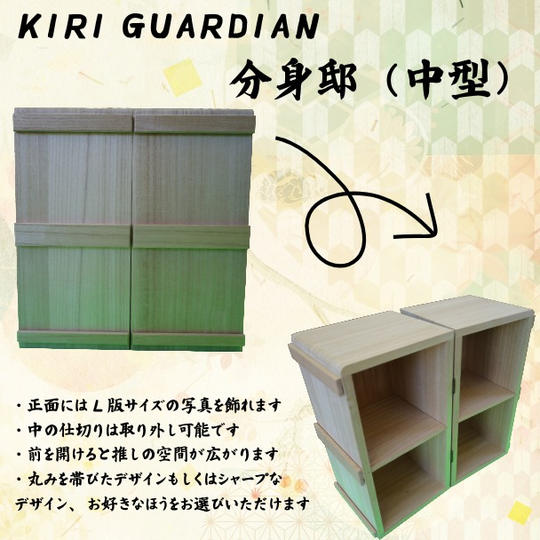 KIRI GUARDIAN　分身邸（中型）