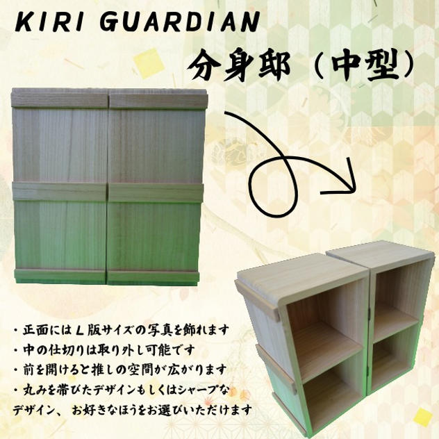 KIRI GUARDIAN　分身邸（中型）