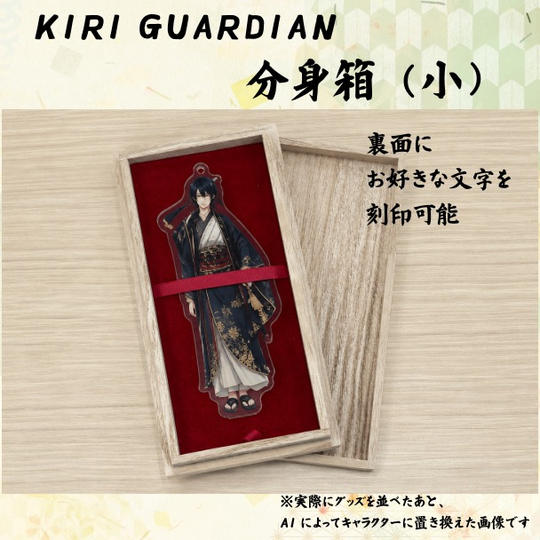 KIRI GUARDIAN　分身箱（小）