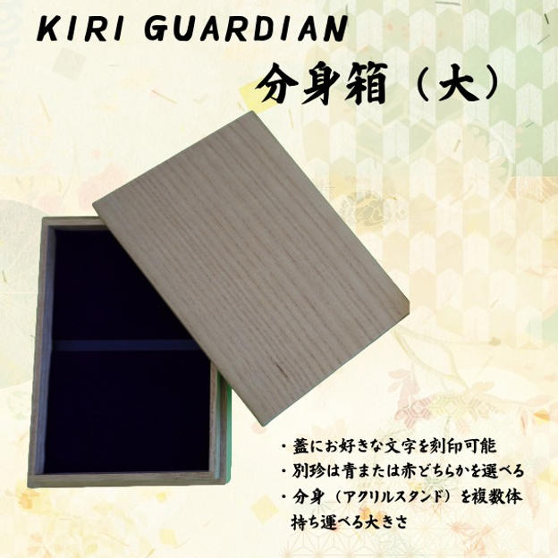 KIRI GUARDIAN　分身箱（大）