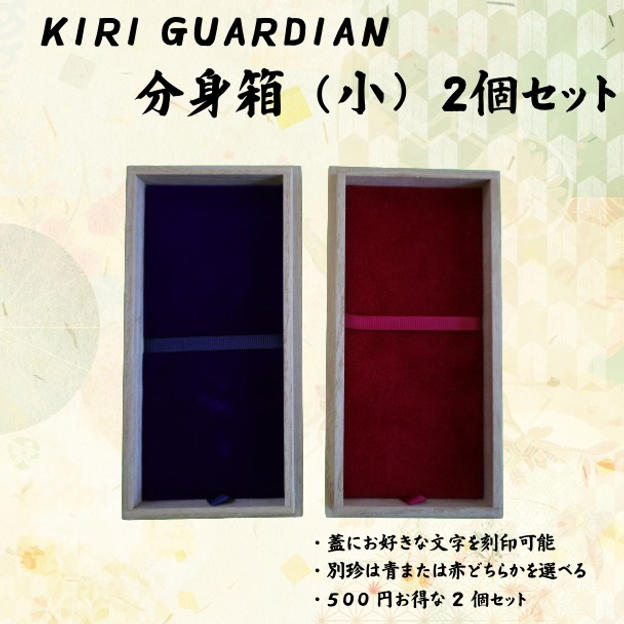 KIRI GUARDIAN　分身箱（小） 2個セット