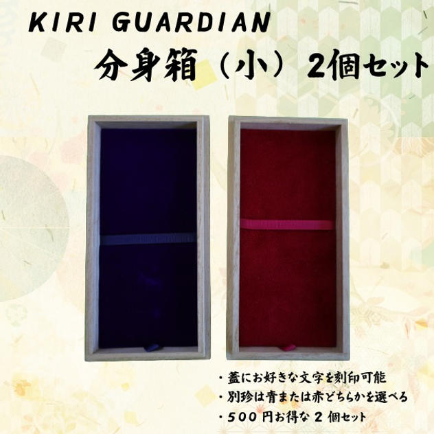 KIRI GUARDIAN　分身箱（小） 2個セット