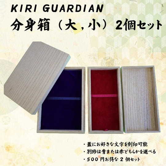 KIRI GUARDIAN　分身箱（大,小）2個セット