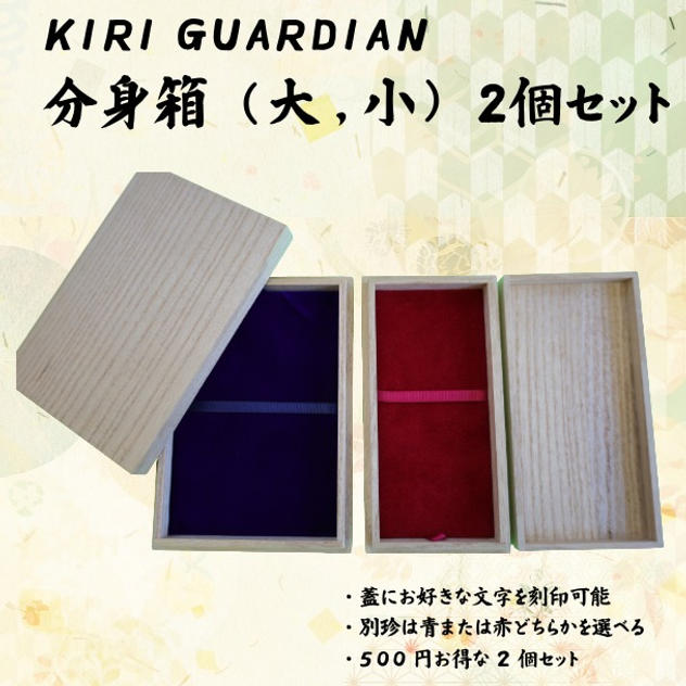 KIRI GUARDIAN　分身箱（大,小）2個セット